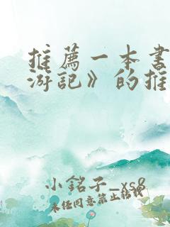 推荐一本书《西游记》的推荐理由作文