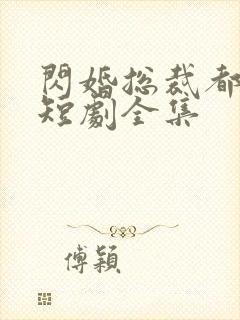 闪婚总裁都很穷短剧全集