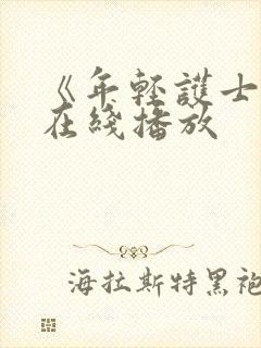《年轻护士6》在线播放