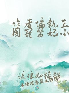作者偏执王爷的团宠医妃小说