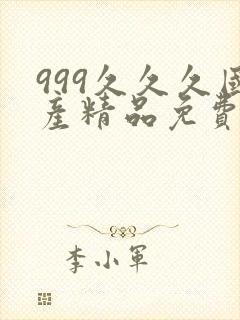 999久久久国产精品免费