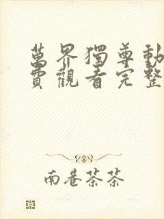 万界独尊动漫免费观看完整版第一季