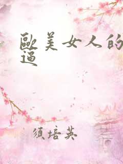 欧美女人的大逼逼