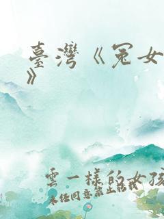 台湾《冤女复仇》
