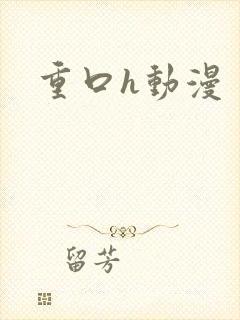 重口h动漫
