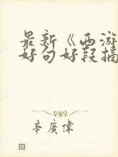 最新《西游记》好句好段摘抄