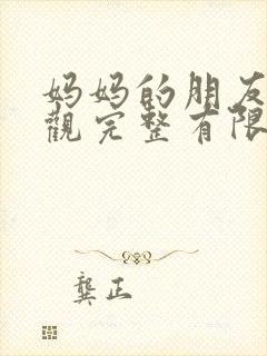 妈妈的朋友4在观完整有限中字一