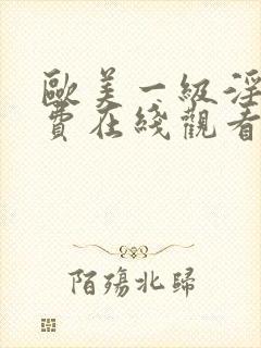 欧美一级淫片免费在线观看