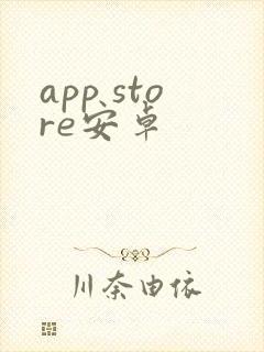app store安卓