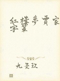 红楼梦贾家族谱字辈