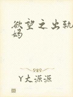 欲望之出轨的妈妈