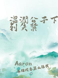温润公子下药c到失禁