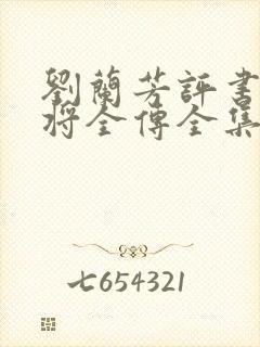 刘兰芳评书杨家将全传全集