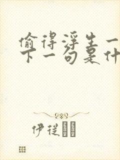 偷得浮生一日闲下一句是什么