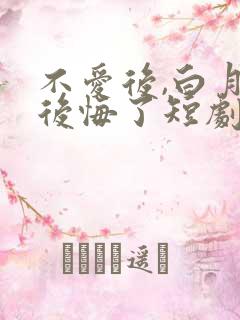 不爱后,白月光后悔了短剧