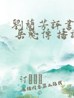 刘兰芳评书大全 岳飞传 播讲