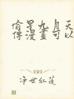 偷星九月天·前传漫画可以免费看的软件
