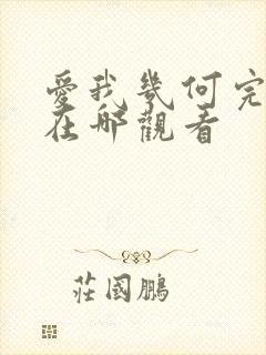 爱我几何完整版在哪观看