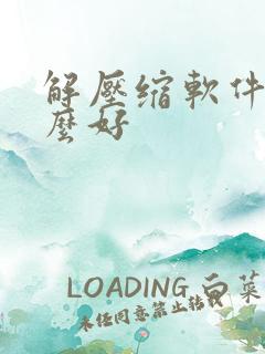 解压缩软件用什么好