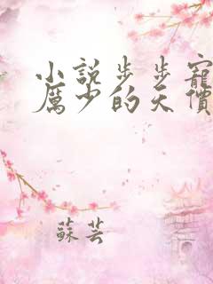 小说步步宠婚:厉少的天价萌妻