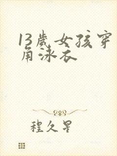 13岁女孩穿三角泳衣