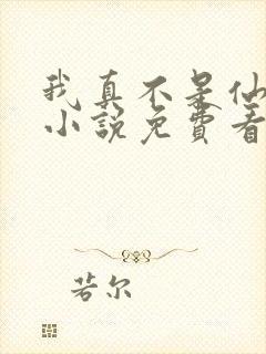 我真不是仙二代小说免费看
