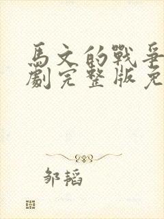马文的战争电视剧完整版免费观看