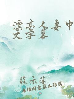 漂亮人妻中出中文字幕