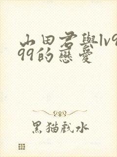 山田君与lv999的恋爱