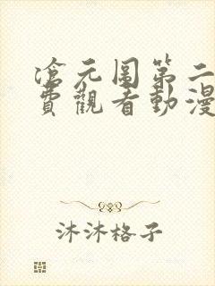 沧元图第二季免费观看动漫