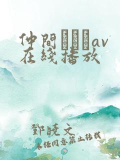 仲间あずみav在线播放
