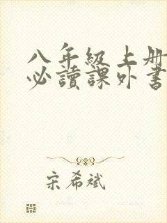 八年级上册语文必读课外书有哪些
