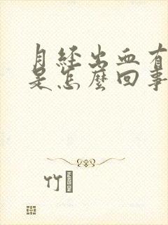 月经出血有血块是怎么回事