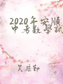 2020年安顺中考数学试卷及答案解析