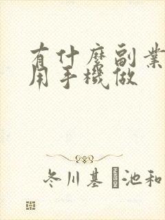 有什么副业可以用手机做