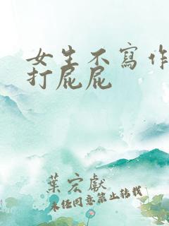 女生不写作业被打屁屁