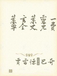 叶玄叶灵一剑独尊全文免费阅读新八一