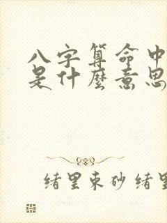 八字算命中的杀是什么意思