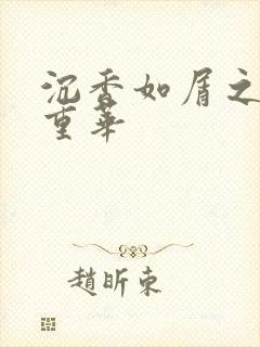 沉香如屑之沉香重华