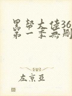 黑帮大佬365第一季无删减