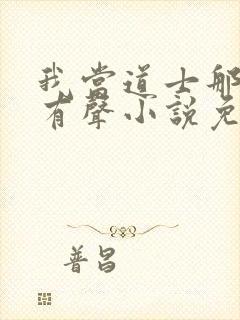 我当道士那些年有声小说免费下载