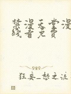 禁漫天堂漫画在线看免费