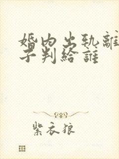婚内出轨离婚孩子判给谁