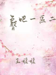 色吧一区二区蜜臀