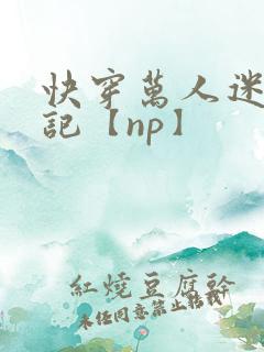 快穿万人迷淫堕记【np】