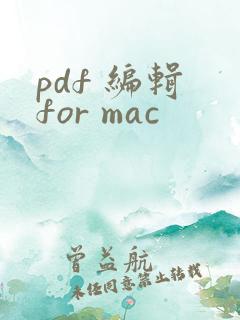 pdf 编辑 for mac