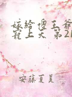 嫁给傻王爷后被宠上天 第216章