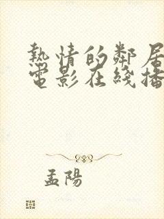 热情的邻居韩剧电影在线播放免费观看