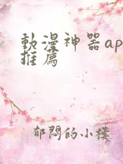 动漫神器app推荐