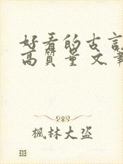 好看的古言小说高质量 文笔好